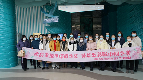 公司機(jī)關(guān)工會(huì)開展“凝聚巾幗心 一起向未來”三八國際勞動(dòng)?jì)D女節(jié)主題慶?；顒?dòng)